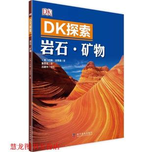 DK探索 岩石矿物 科学普及出版 正版 社 董晋琨 书籍 约翰·法恩登 英