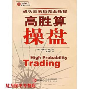 高胜算操盘 美 马赛尔·林克 广东经济出版 书籍 著 社 正版