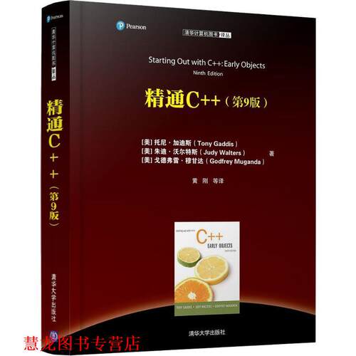 【正版书籍】 精通C++ (美)托尼·加迪斯(Tony Gaddis),(美)朱迪·沃尔特斯(Judy Walters),(美)戈德弗雷·穆甘达(Godfrey Muganda