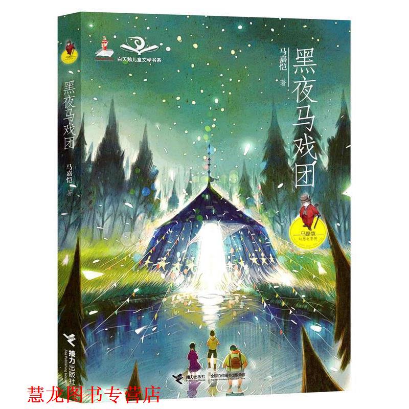 【正版书籍】 马嘉恺幻想电影院:黑夜马戏团 马嘉恺 接力出版社图片