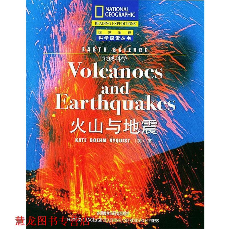 【正版书籍】 火山与地震--地球科学 国家地理科学探索丛书 （美）尼奎斯特（Nyquist,K.B.） 著,张琪 注 外语教学与研究出版社