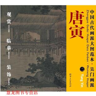 【正版书籍】 中国古代画派大图范本 吴门画派 二溪山渔隐图 杨东胜　主编 江西美术出版社
