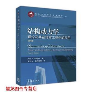 译 社 结构动力学：理论及其在地震工程中 K.Chopra著 谢礼立 Anil 书籍 应用 高等教育出版 吕大刚等 正版
