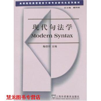 【正版书籍】 现代句法学 梅德明 著 上海外语教育出版社