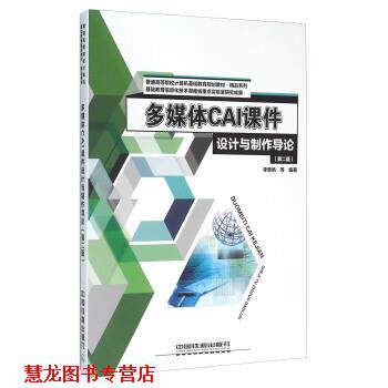 【正版书籍】 多媒体CAI课件设计与制作导论 李勇帆 等 著 中国铁道出版社