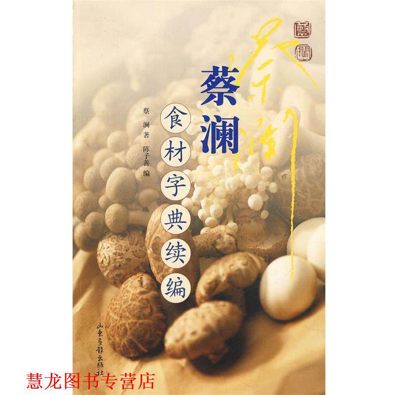 【正版书籍】 蔡澜食材字典续编 蔡澜 著,陈子善 编 山东画报出版社