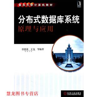 【正版书籍】 分布式数据库系统原理与应用 申德荣,于戈 等编著 机械工业出版社