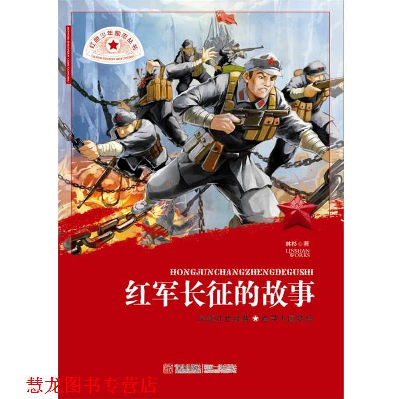 【正版书籍】 红色少年励志丛书 红军长征的故事 林杉著 青岛出版社
