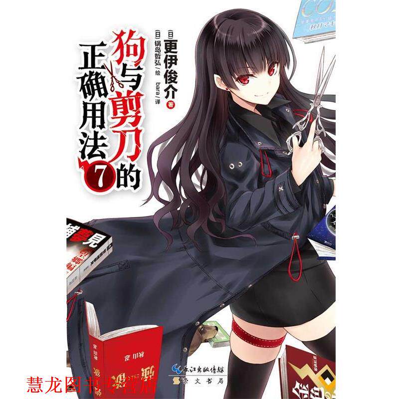 【正版书籍】 狗与剪刀的正确用法7 更伊俊介 著,(日)锅岛哲弘 绘,bara 译