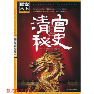 【正版书籍】 四色书系-图说天下探索发现系列-清宫秘史 《图说天下·探索发现系列》编委会　编著 北京联合出版公司