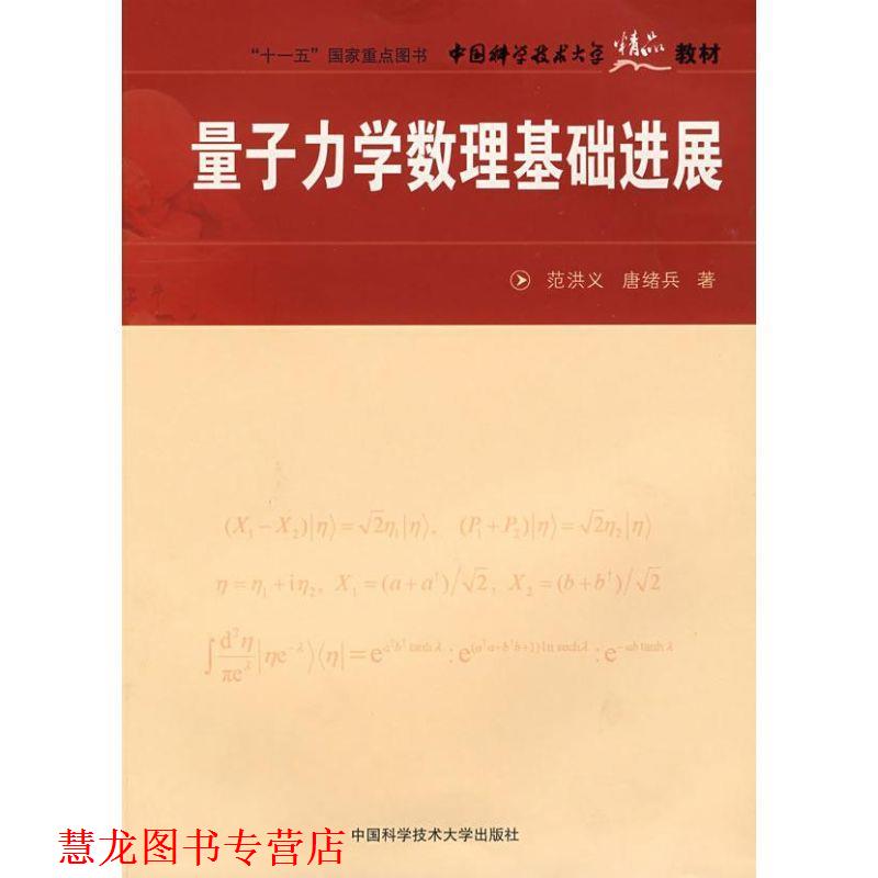 【正版书籍】 量子力学数理基础进展 范洪义,唐绪兵　著 中国科学技术大学出版社