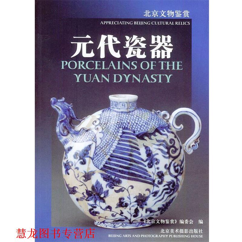 【正版书籍】 元代瓷器 马希桂 等编 北京美术摄影出版社