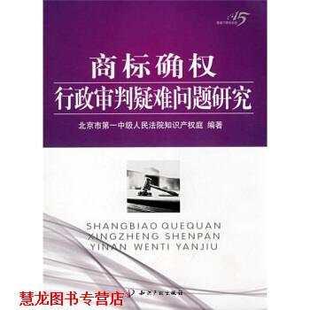 【正版书籍】 商标确权行政审判疑难问题研究 北京市中级人民法院知识产权庭 编 知识产权出版社