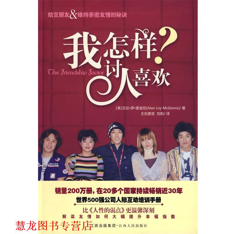 【正版书籍】 我怎样讨人喜欢 (美)麦金尼 著,王伍惠亚,刘莉 译 江西人民出版社