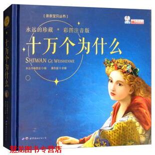 十万个为什么 书籍 亲亲宝贝丛书 编写组 公司 世界图书出版 正版