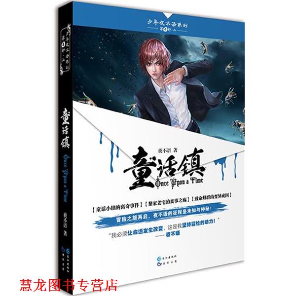 【正版书籍】 童话镇 夜不语 长江出版社