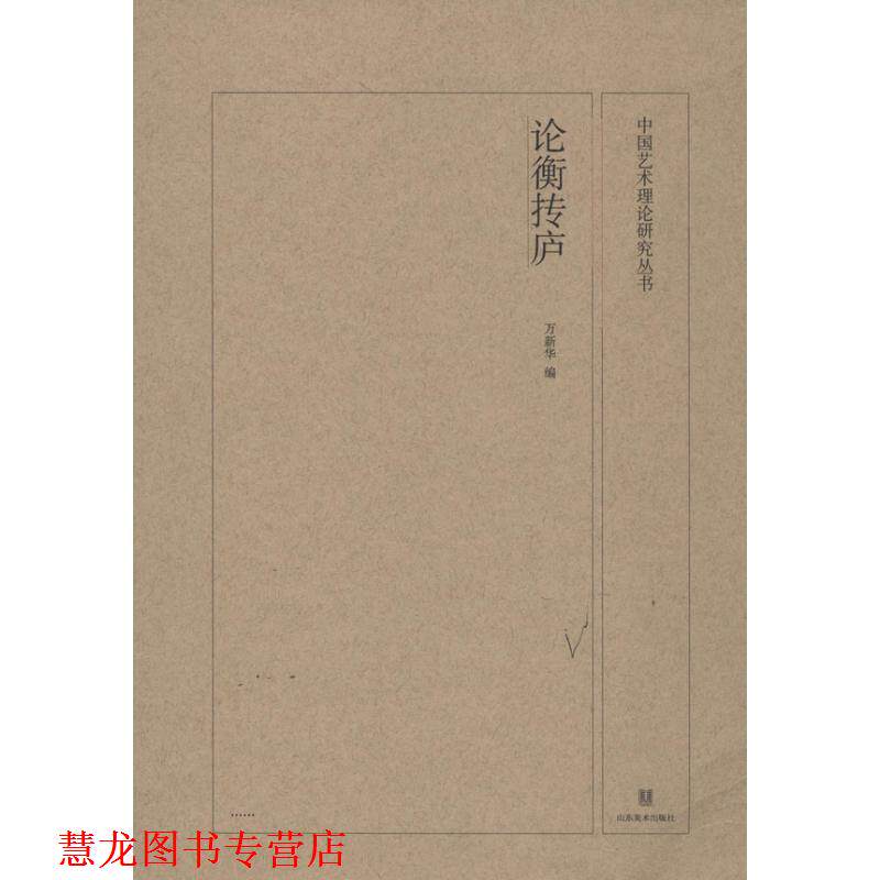 【正版书籍】 中国艺术理论研究丛书:论衡抟庐 万新华 山东美术出版社