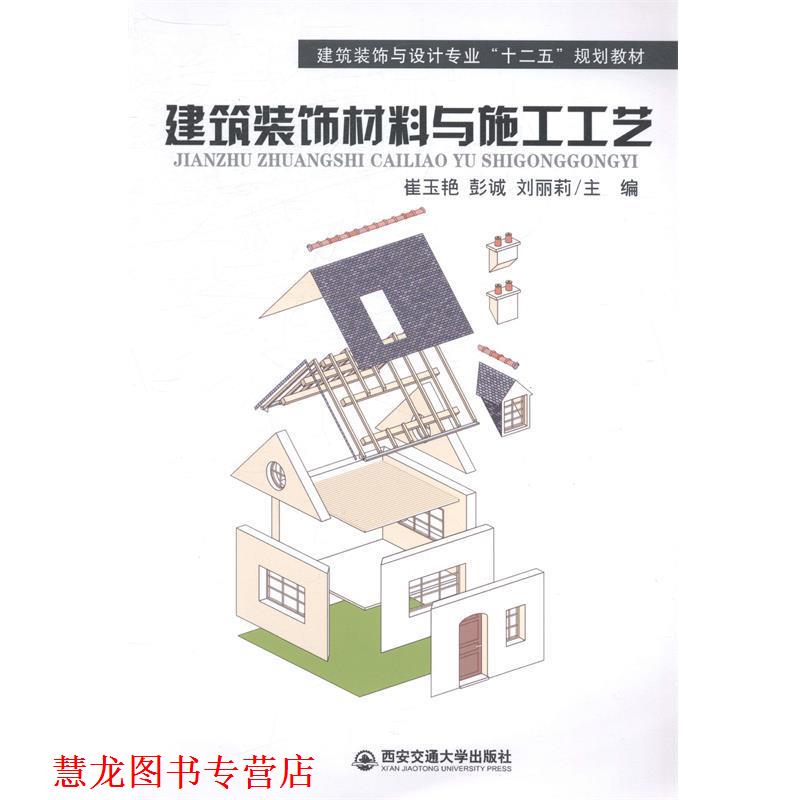 【正版书籍】 建筑装饰材料与施工工艺 崔玉艳,彭诚,刘丽莉 著 西安交通大学出版社