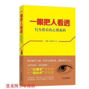 【正版书籍】 一眼把人看透:行为背后的心理密码 杨雄 梁明坤 哈尔滨出版社