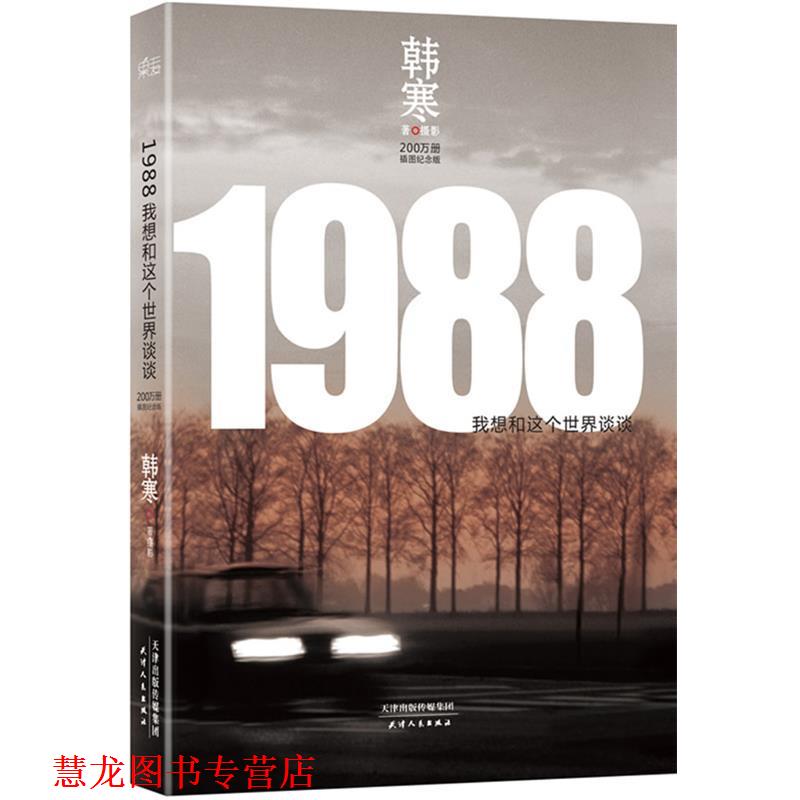 【正版书籍】 1988:我想和这个世界谈谈 韩寒 天津人民出版社