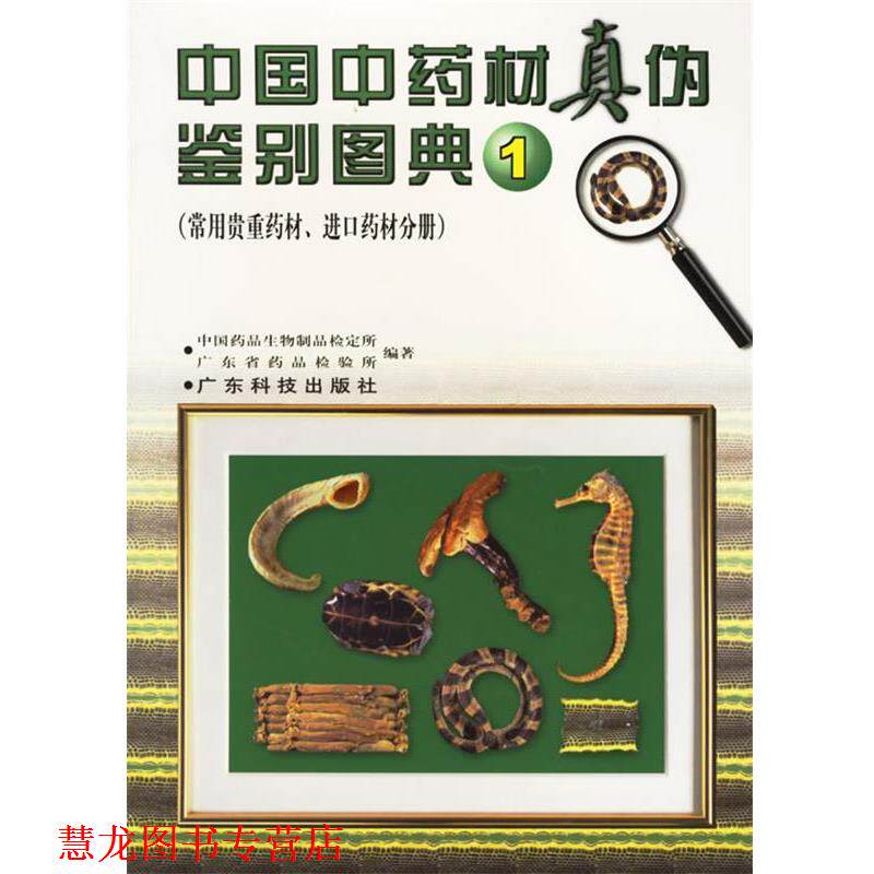 【正版书籍】 中国中药材真伪鉴别图典1 中国药品生物制品检定所,广东省药品检验所 编著 广东科技出版社