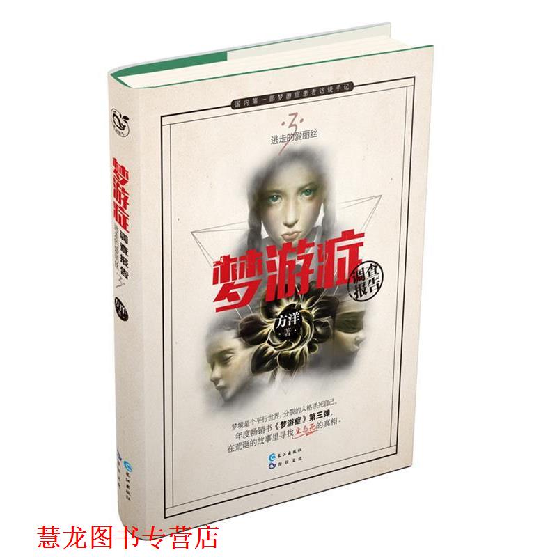 【正版书籍】 梦游症调查报告3 方洋 长江出版社
