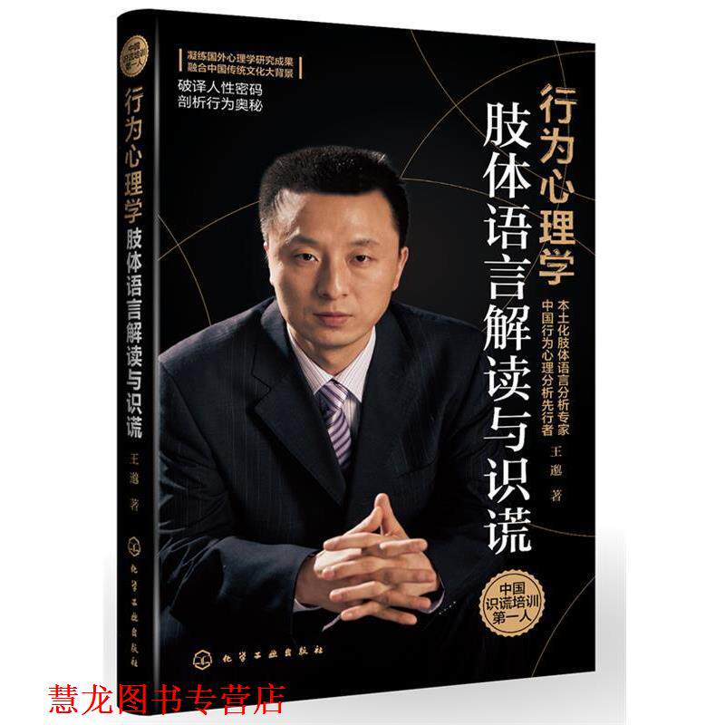 【正版书籍】 行为心理学:肢体语言解读与识谎 王邈 化学工业出版社