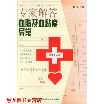 【正版书籍】 专家解答血脂及血黏度异常 杨玺 编 上海科学技术文献出版社