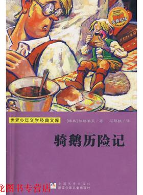 【正版书籍】 世界少年文学经典文库：骑鹅历险记 （瑞典）拉格洛芙（Lagerlof,S.O.L.） 著,石琴娥　译 浙江少年儿童出版社