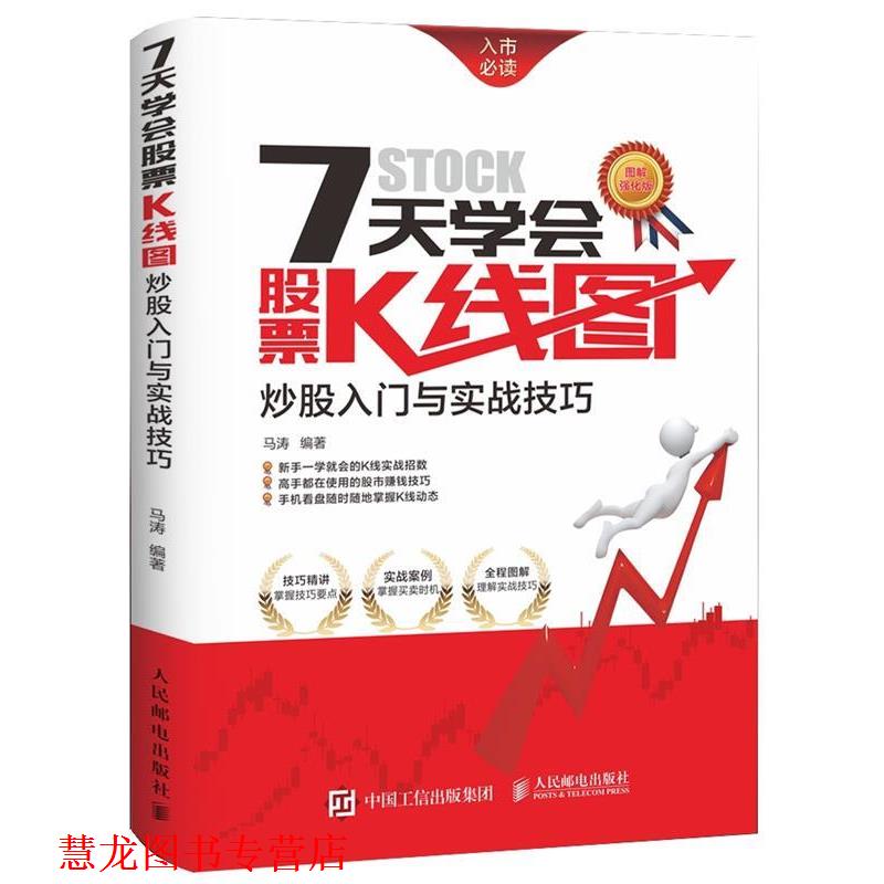 【正版书籍】 7天学会股票K线图-炒股入门与实战技巧 马涛　编著 人民邮电出版社
