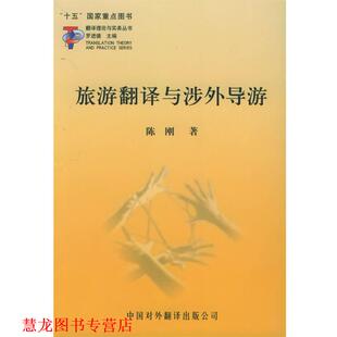 旅游翻译与涉外导游 书籍 陈刚 著 公司 中国对外翻译出版 正版