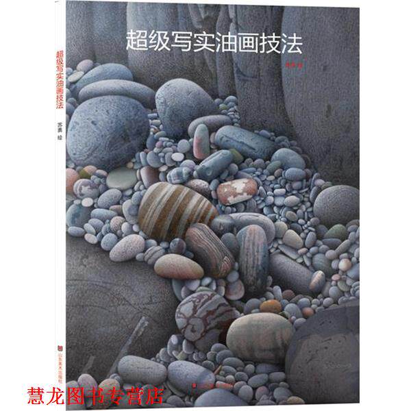 【正版书籍】 写实油画技法 苏勇 山东美术出版社