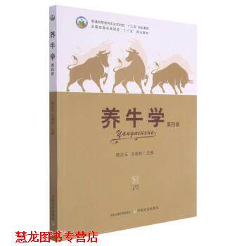 【正版书籍】 养牛学 韩兆玉,王根林 中国农业出版社