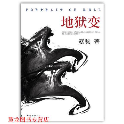 【正版书籍】 地狱变 蔡骏 著 南海出版公司