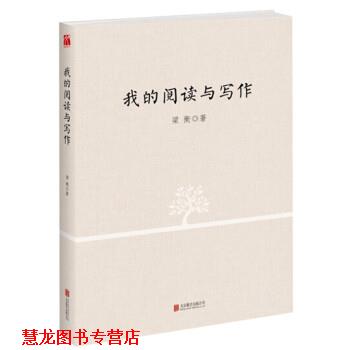 【正版书籍】 我的阅读与写作 梁衡 北京联合出版公司