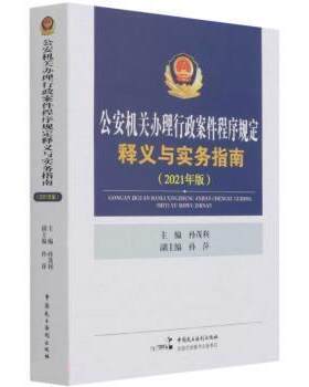 【正版书籍】 机关办理行政案件程序规定释义与实务指南 孙茂利 中国民主法制出版社