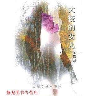 【正版书籍】 大校的女儿 王海鸰 著 人民文学出版社