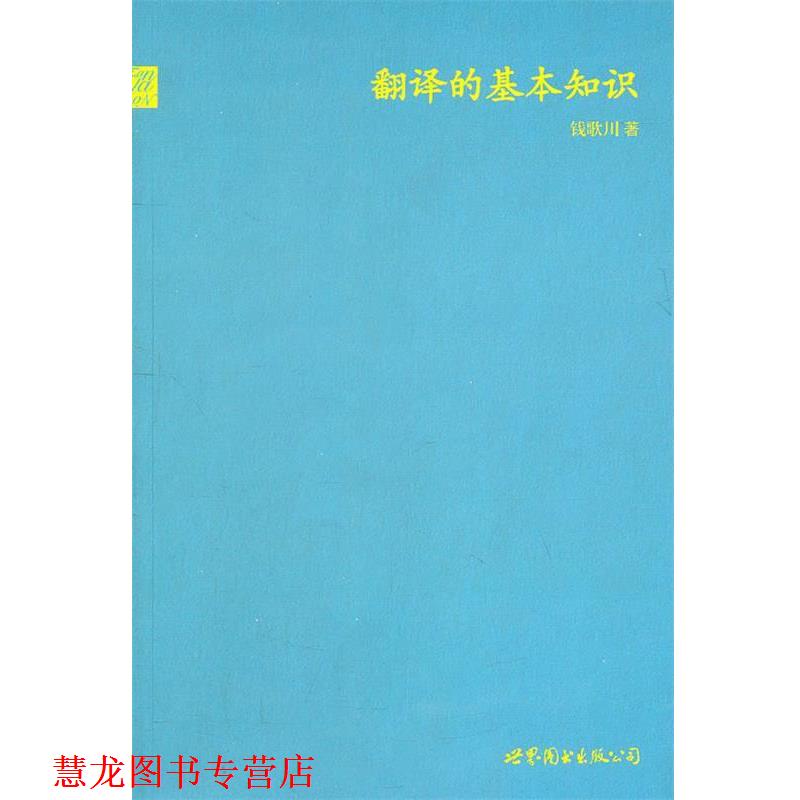 【正版书籍】 翻译的基本知识 钱歌川著 世界图书出版公司