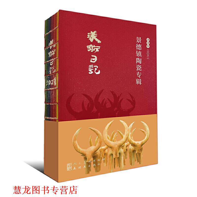 【正版书籍】 2021美术日记 景德镇陶瓷专辑 余乐明 人民美术出版社