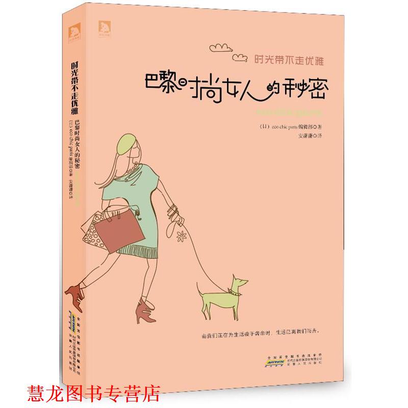 【正版书籍】 时光带不走优雅:巴黎时尚女人的秘密 (日)eco chic paris编辑部 安徽人民出版社