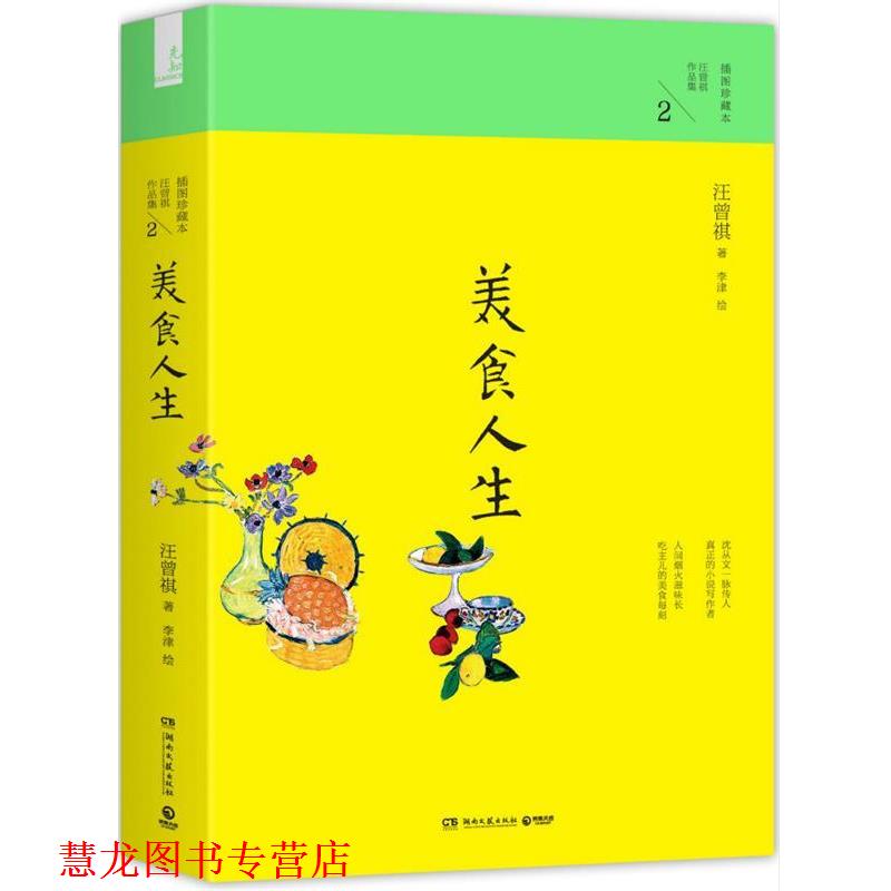 【正版书籍】 汪曾祺作品集2:美食人生 汪曾祺　著,李津　绘 湖南文艺出版社