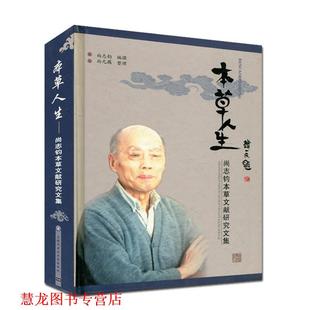 尚元 社 书籍 北京科文图书业信息技术有限公司出版 整理 藕 撰著 尚志钧 本草人生－尚志钧本草文献研究文集 正版