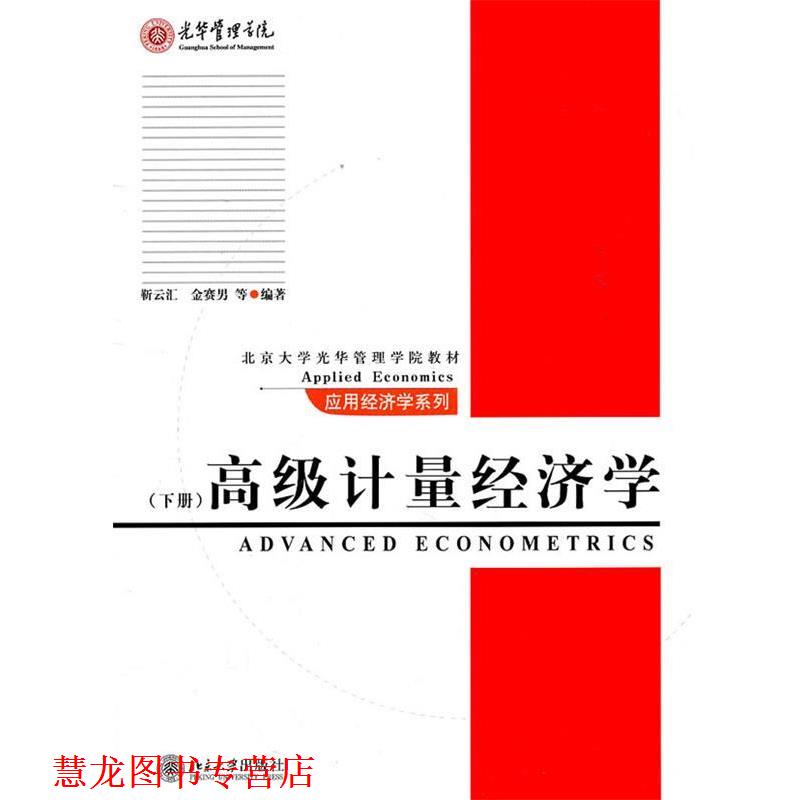 【正版书籍】 计量经济学 靳云汇, 金赛男, 等 北京大学出版社