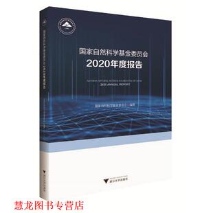 国家自然科学基金委员会2020年度报告 书籍 编者 韩宇 社 浙江大学出版 正版