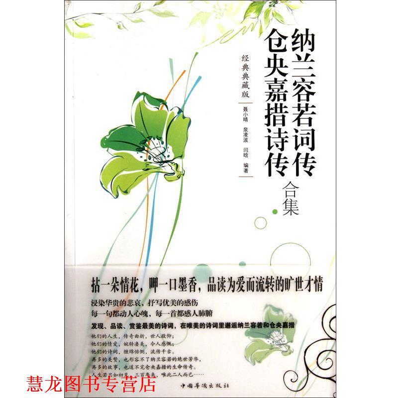 【正版书籍】 纳兰容若词传仓央嘉措诗传合集 聂小晴,泉凌波,闫晗 中国华侨出版社