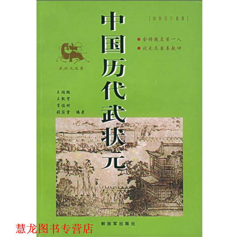 【正版书籍】 中国历代武状元 肖佐刚 中国人民出版社