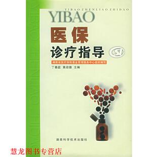【正版书籍】 医保诊疗指导 湖南省医疗保险基金管理服务中心 组织编写,丁春庭,黄政德 主编 湖南科技出版社