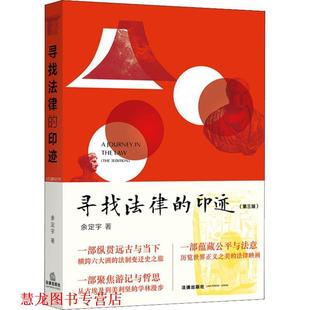 寻找法律 书籍 印迹 余定宇 社 法律出版 正版