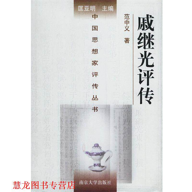 【正版书籍】 戚继光评传—中国思想家评传丛书 范中义 著 南京大学出版社