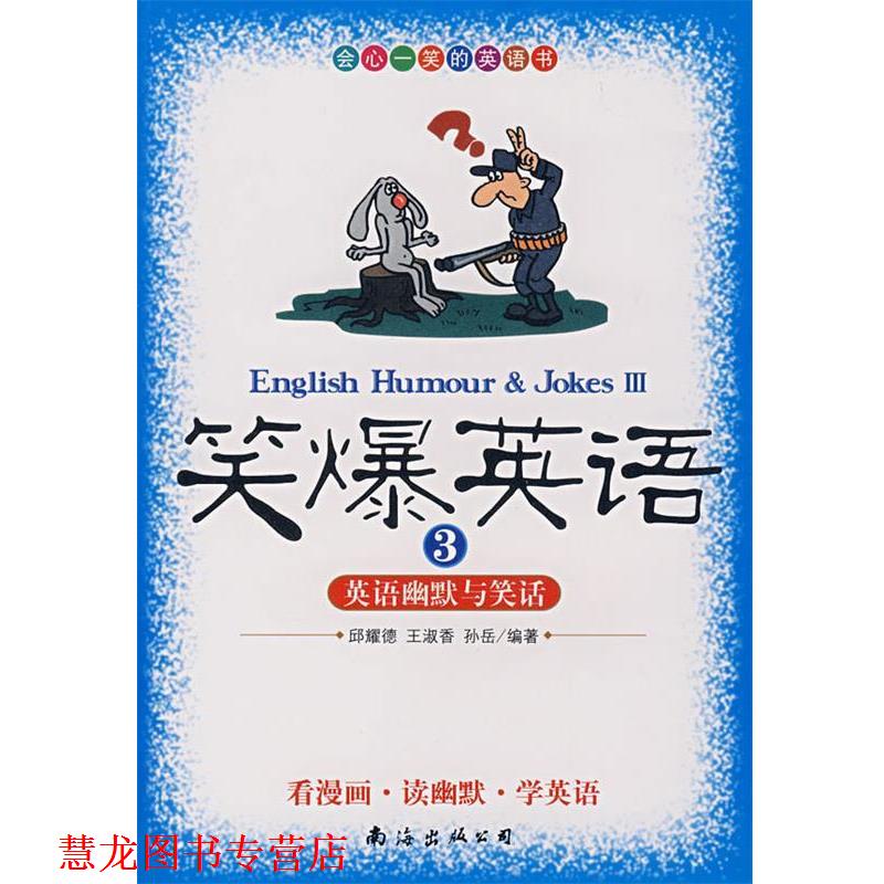 【正版书籍】 笑爆英语3英语幽默与笑话 邱耀德,王淑香,孙岳 编著 南海出版公司